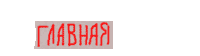 Главная страница