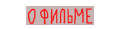 Информация о дилогии Информация о дилогии