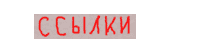Ссылки Ссылки