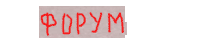Форум Форум